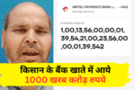 Airtel Payments Bank Account Amount Error Viral News