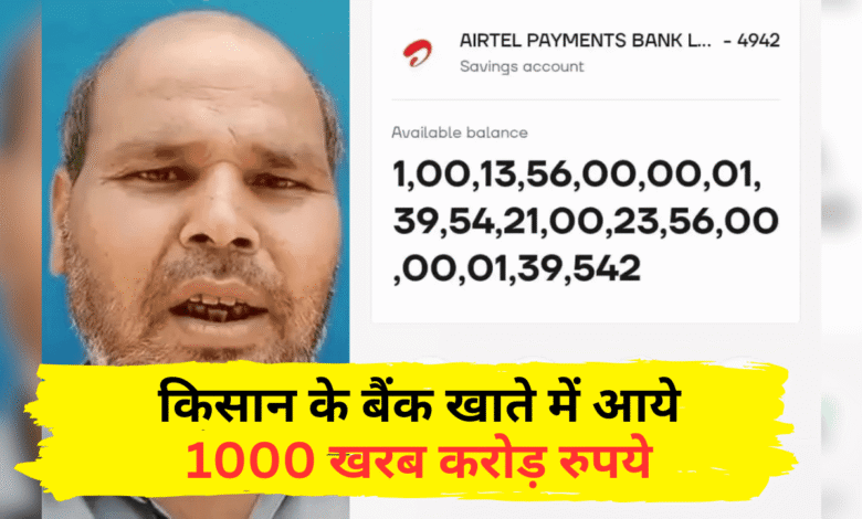 Airtel Payments Bank Account Amount Error Viral News