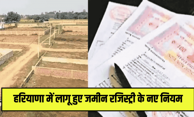 Haryana Land Registry New Rule