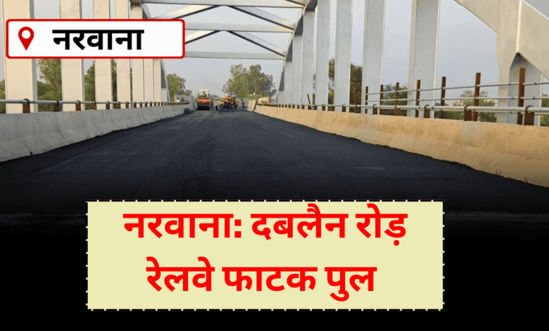 Narwana-Dablan Road Railway Gate Bridge is ready