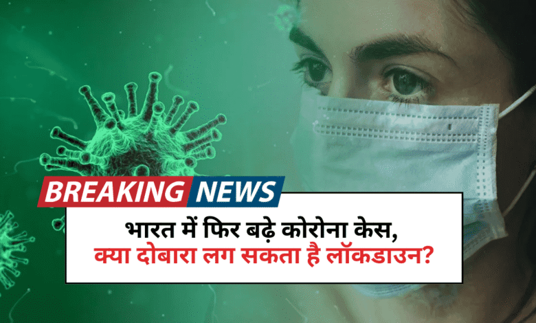 kya corona virus dobar aa gya hai