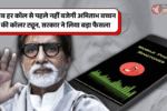 Amitabh Bachchan Caller Tune Stop Trick