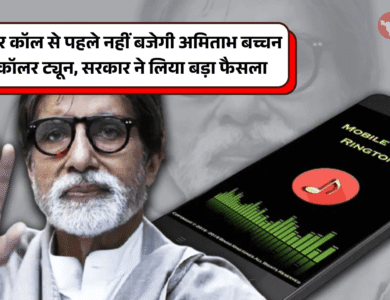 Amitabh Bachchan Caller Tune Stop Trick