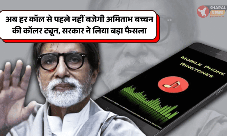 Amitabh Bachchan Caller Tune Stop Trick
