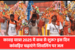 Kawad yatra 2025