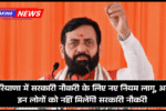 New rules implemented for government jobs in Haryana