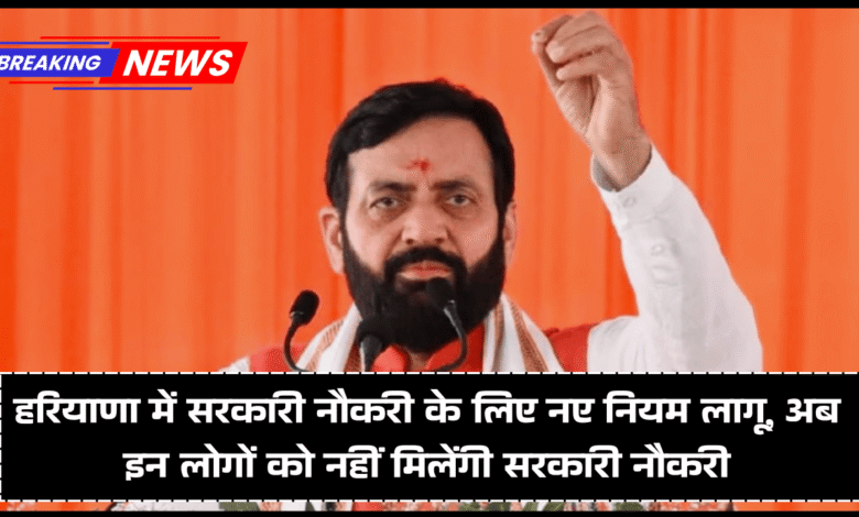 New rules implemented for government jobs in Haryana