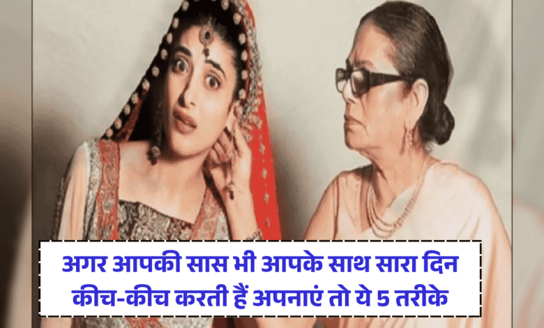 Saas-Bahu Relationship Tips