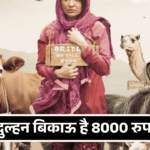 The bride is for sale for 8000 rupees