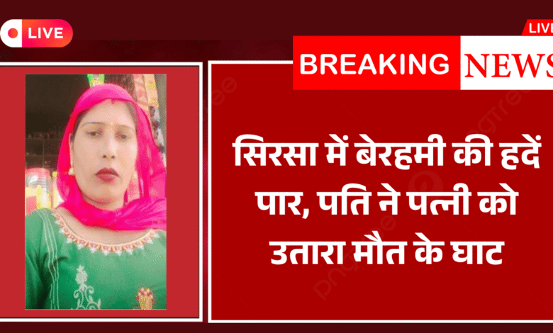 Sirsa news Wife murdered by slitting her throat