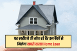 lowest interest rates on home loans