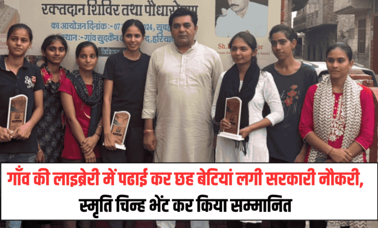 Six girls got government jobs after studying in the village library